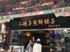 门面-清真·二嫂子煎饼果子(鼓楼旗舰形象店)