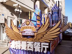 -波特曼西餐厅(中央大街店)