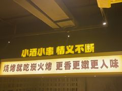 -新沙烧烤·炭烤鲜牛肉(新沙路店)