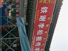 -铁谢李松祖传羊肉汤馆