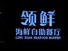 -领鲜活海鲜榴莲自助火锅(东门店)