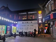 -扬州狮子楼·非遗淮扬菜(东关街店)