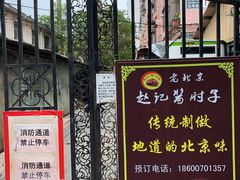 门面-老北京赵记酱肘子