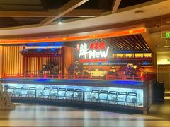 -牛New寿喜烧(金鹰世界店)