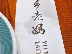 -渝乡老妈·北京烤鸭(六里桥店)