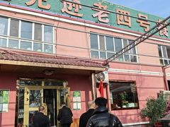 -托克逊老四号餐厅