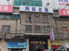 -阿财老铺·老蚌埠龙虾城(华夏总店)