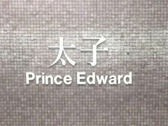 太子站-港铁太子站