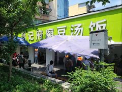 -温记府廟豆汤饭·始于1955年(海椒店)