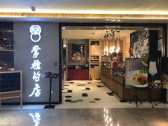 门面-掌柜的店·河南菜(新天地店)