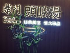 -柴门头啖汤·经典川菜·慢火汤品(锦城万达店)