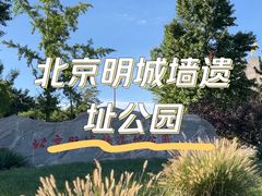 -北京明城墙遗址公园