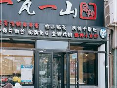门面-一岚一山(角门总店)