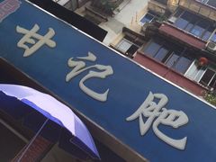 -甘记肥肠粉(马鞍北路店)