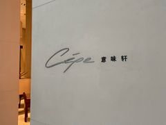 -北京金融街丽思卡尔顿酒店·意味轩 Cepe