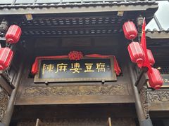 -陈麻婆豆腐总店