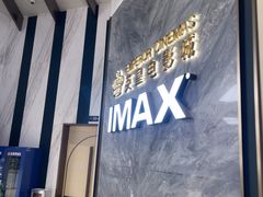 -英皇电影城(平安金融中心IMAX激光店)