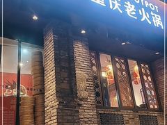 门面-珮姐老火锅(新街口店)