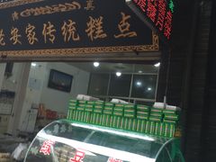 -清真全盛斋传统糕点(西羊市店)