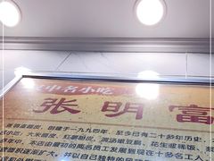 -张明富面皮店(东大街店)