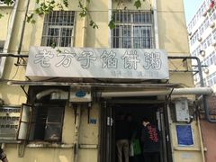 门面-老方子馅饼粥(台东店)