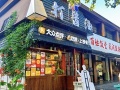 -打酱油·非遗淮扬菜(瘦西湖梅岭老店)