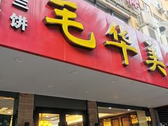 门面-毛华美食(清扬路店)