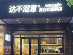 -达不溜意复合式咖啡店(市政广场店)