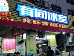 门面-有间冰室(侨港风情街店)
