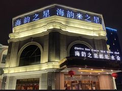 -海韵之星邮轮水会(明发商业广场店)