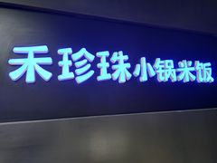门面-禾珍珠家常小馆(河南博物院店)