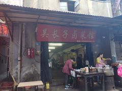 门面-吴长子卤菜馆(统一街店)