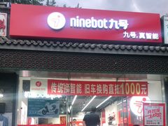 -九号电动车(安定门内大街店)