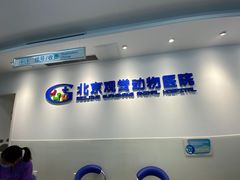 -北京观赏动物医院·24小时大型综合·猫专科·异宠专科