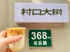 -村口大树(长乐路店)