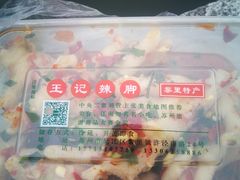 -黎里王记辣脚(黎里总店)