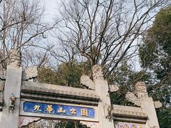 -九华山公园