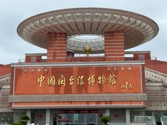 -中国闽台缘博物馆