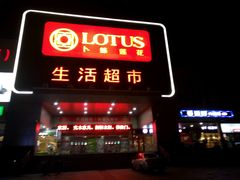 -卜蜂莲花(辽阳西路店)