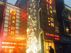 iphone_upload_pic-巴陵全鱼席(湖南老字号汴河街店 )