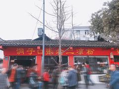 门面-洞子口张老二凉粉(文殊院店)