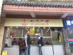 门面-红星兔丁(武侯祠店)