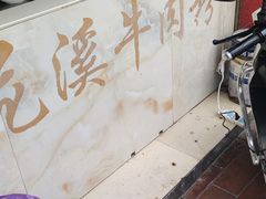 -尝回头贵阳牛肉米粉(中和店)