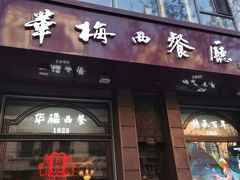 -华梅西餐厅(哈尔滨中央大街店)