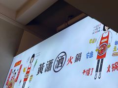 -黄潇洒老火锅(九眼桥宏济巷店)