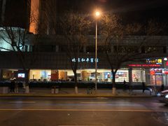 -北京王府井天伦王朝酒店