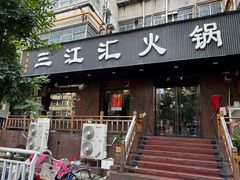 -三江汇火锅店(保全街店)