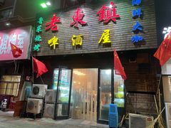 门面-老东镇啤酒屋海鲜加工·蒸汽海鲜·海鲜烧烤(台东店)