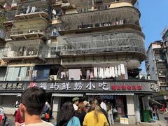 -福屿鲜捞小吃·捞化(福屿总店)