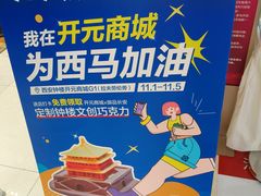 -开元商城(钟楼店)